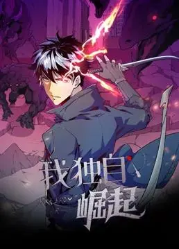 《我独自崛起动态漫画》:热血觉醒!开启异世界冒险之旅