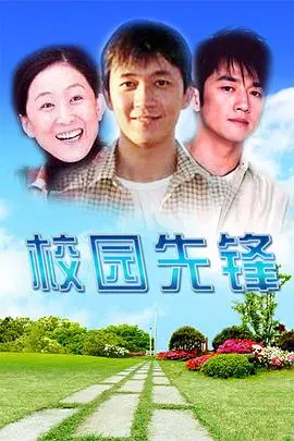 《校园先锋》:热血青春与黑帮风云的碰撞,谁是最终赢家?