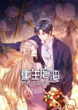 重生虐渣:娇养冰山总裁动态漫画,逆袭爽剧燃爆你的少女心!