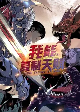复制天赋,开启逆袭之路:《动态漫画·我能复制天赋》全解析