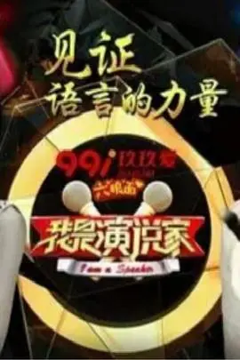 《我是演说家3》:舌战群雄,梦想启航,金句点燃激情!