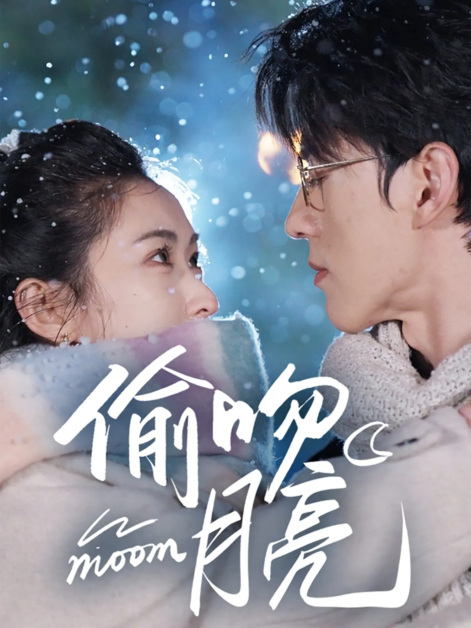 《偷吻月亮》:浪漫奇遇还是虚幻泡影?一场关于爱的冒险