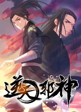 《逆天邪神》：热血仙侠巨制，震撼你的视觉与心灵！