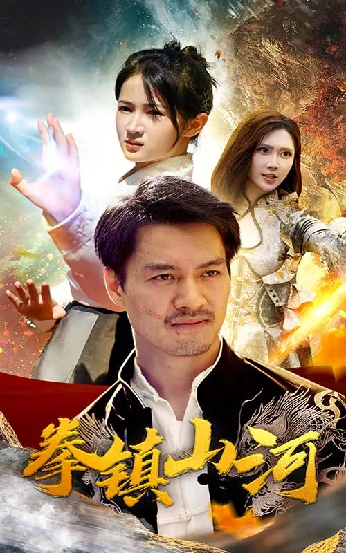 新版:拳镇山河:硬汉崛起,拳拳到肉的动作盛宴