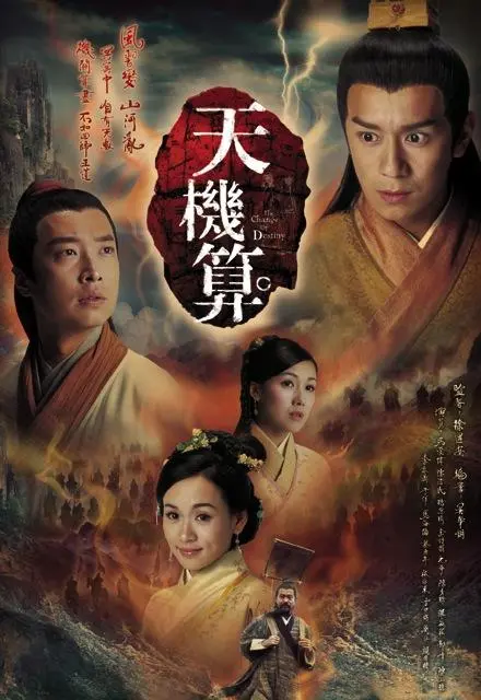 《天机算》:揭秘古老命运的神秘,探寻权谋与爱情的纠葛