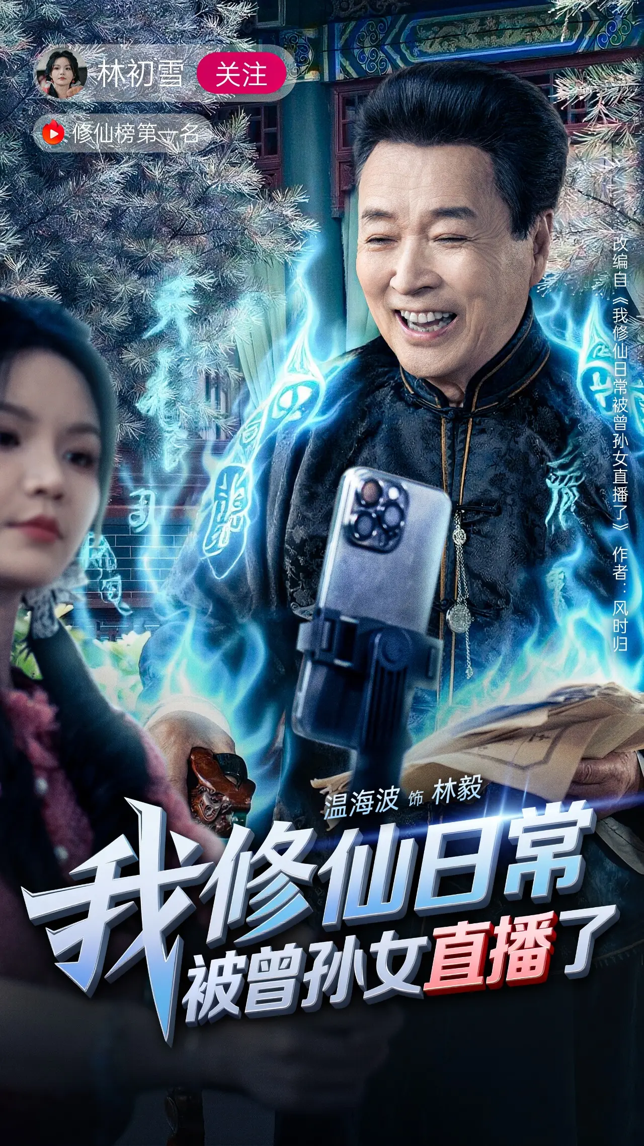 我修仙日常被曾孙女直播了:爆笑修仙,祖宗被迫营业!