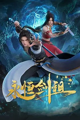 永恒剑祖:热血修仙,剑指苍穹,开启永恒之路