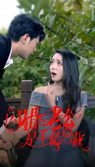 闪婚蜜恋:千亿总裁的契约新娘,甜宠爆笑来袭