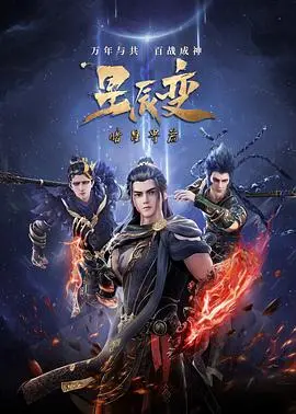 星辰变第五季:热血修仙再启程,秦羽逆袭之路!