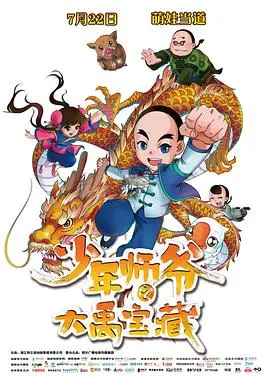 少年师爷之大禹宝藏：冒险启程，守护中华文明之光