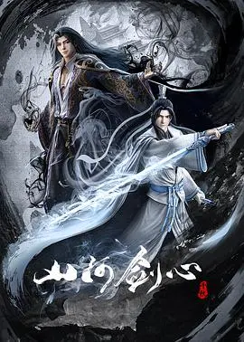 《山河剑心》:国风仙侠巅峰之作,荡气回肠的江湖传奇