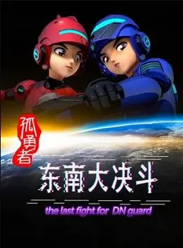孤勇者东南大决斗 海报