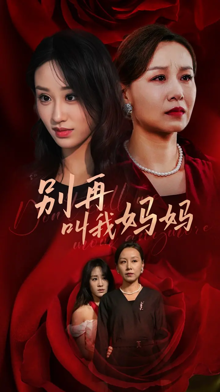 《别再叫我妈妈》:亲情与救赎的催泪之作