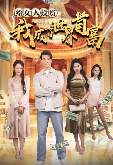 投资女性致富传奇:《给女人投资,我成了世界首富》深度解析