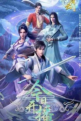 《君有云第二季》：武侠江湖再掀风云