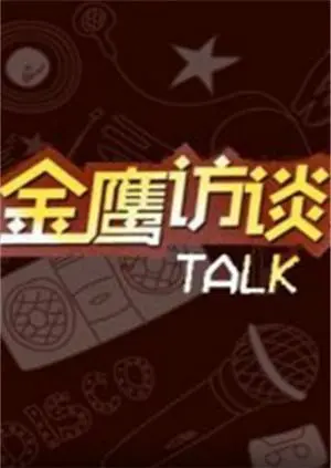 对话荧幕内外：《金鹰访谈2011》深度揭秘