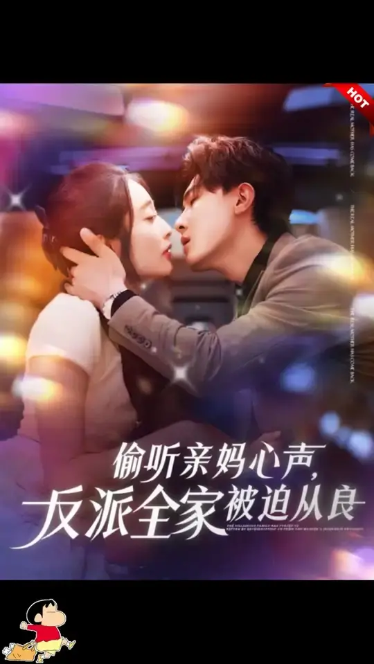 《偷听亲妈心声》：反派全家爆笑从良，家庭喜剧新高度！