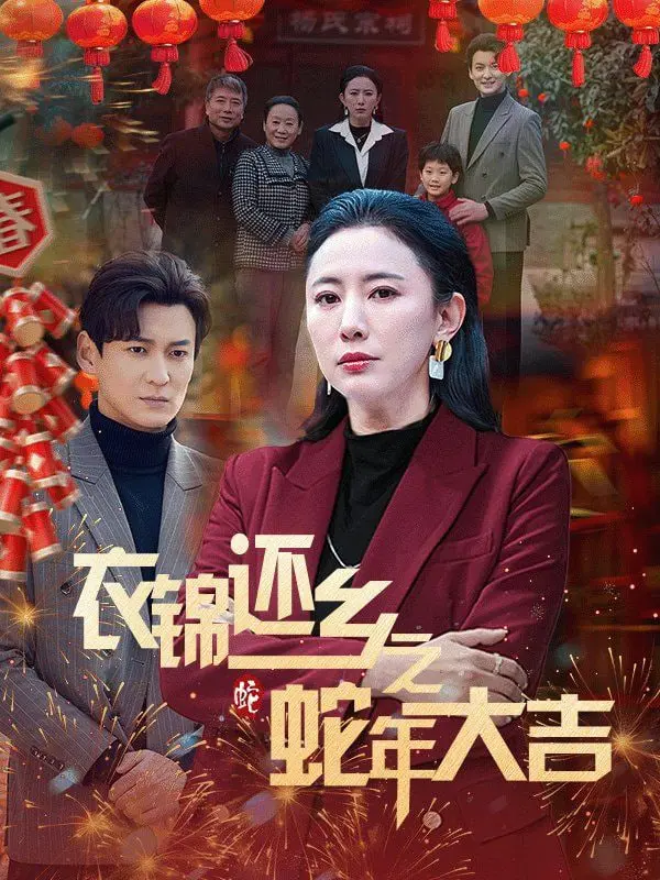 爆笑贺岁！《衣锦还乡之蛇年大吉》：小人物的回家路，欢乐迎新年！