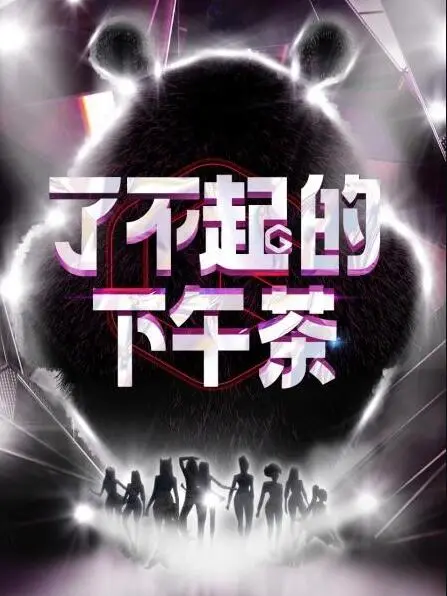 《了不起的下午茶》：一场关于爱与重生的味蕾盛宴
