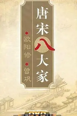 《百家讲坛—唐宋八大家之曾巩》:解读曾巩,品味文化精髓!