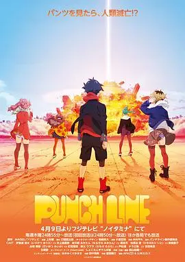 《Punch Line》：末日危机下的爆笑恋爱喜剧？