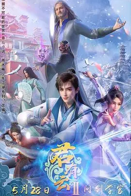 《君有云 第二季》：国风动漫再续前缘，少年英雄谱写热血传奇！