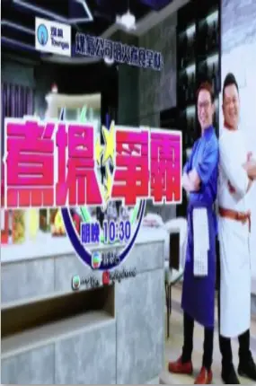 味觉激战场:煮场争霸的厨师传奇与巅峰对决