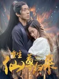 《重生仙尊归来》：仙尊逆袭，都市热血修真之路