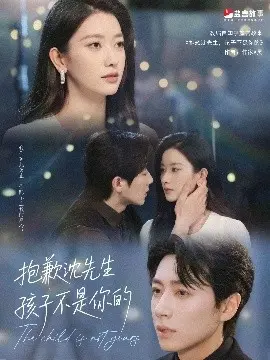 《抱歉沈先生孩子不是你的》:误会引发的家庭风暴与情感救赎