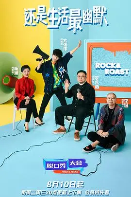 《脱口秀大会 第四季》爆笑回归：犀利段子，笑出新高度！