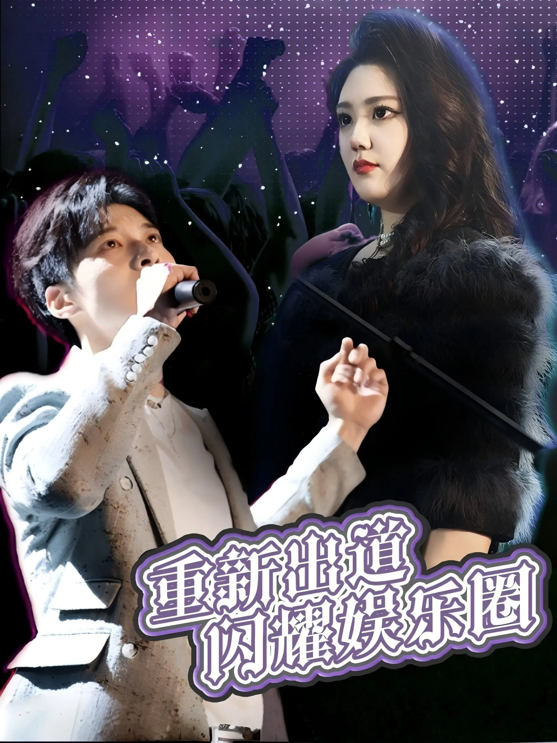 《重新出道闪耀娱乐圈》：偶像重生，逆风翻盘之路！
