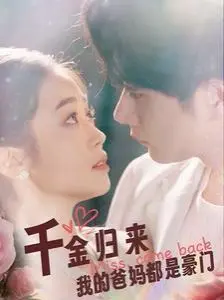 《千金归来我的爸妈都是豪门》：看落魄千金如何逆袭人生！