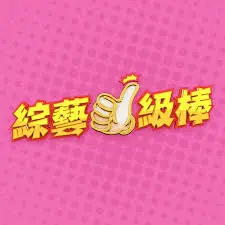 爆笑来袭！《综艺一级棒》：挑战你的笑点神经，开启欢乐之旅