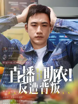 乡村直播助农的背叛之旅：从信任到复仇的惊心故事