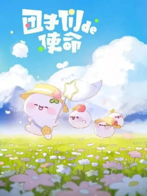 《团子们的使命》影评：软萌外表下的深刻内核，一场关于爱与牺牲的冒险之旅