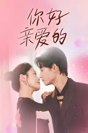 催泪弹！《你好亲爱的》：一部关于爱与失去的治愈系电影。