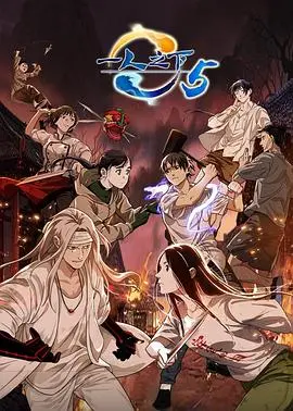 《一人之下》第五季强势来袭！揭秘异人世界，炁体源流再掀波澜！