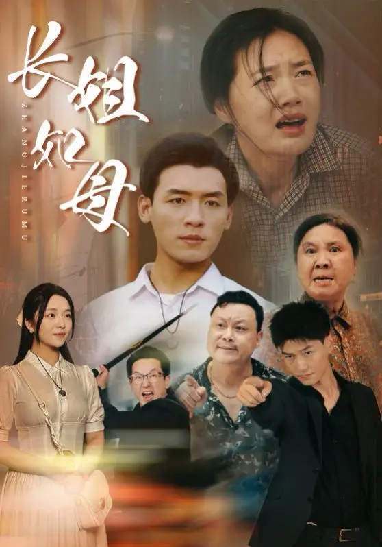 《长姐如母》：催泪！看懂这部电影，才明白中国式长姐的隐忍与伟大