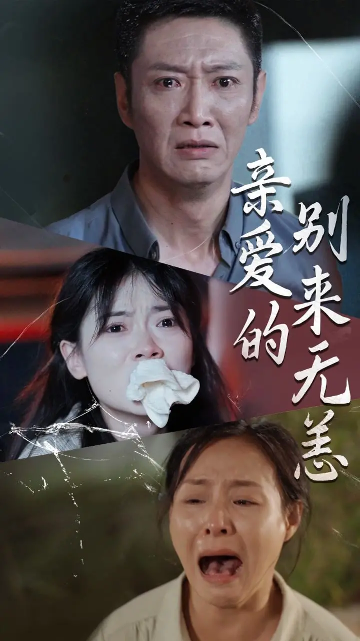 《亲爱的别来无恙》:逆袭人生,治愈暖心,谁说人生不能重来?