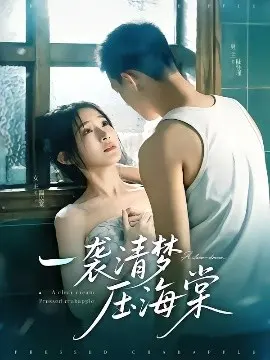 《一袭清梦压海棠》：民国爱情的宿命悲歌，在时代洪流中飘零的痴情
