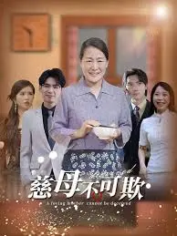 《慈母不可欺》：当控制欲爆棚的妈妈遇上叛逆女儿，一场啼笑皆非的家庭战争！