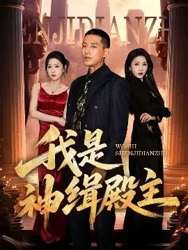 《我是神缉殿主》：神探降世，揭秘奇案，守护正义！