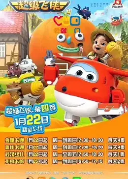 《超级飞侠 第四季》：不止是环游世界，更是孩子们的成长加速器！