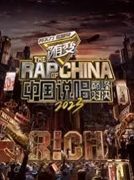 《中国说唱巅峰对决2023》：燃炸舞台，谁将问鼎说唱之巅？