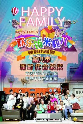 《欢乐饭米粒儿第八季》：东北家庭爆笑回归，小品式喜剧的温馨日常