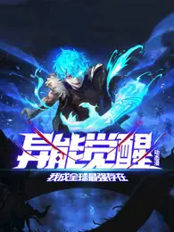 《异能觉醒》：废柴逆袭！看我如何成为全球最强，爽文剧情燃爆！