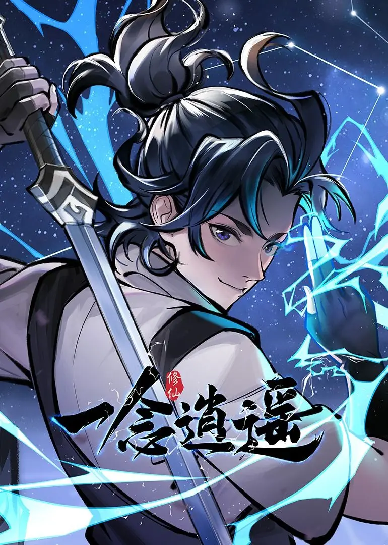 《一念逍遥》动态漫画第一季：修仙之路的爆笑日常与热血奋斗！
