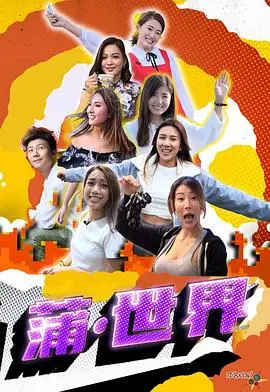 《蒲世界》影评：成人童话的迷幻与现实，一场关于欲望与救赎的奇妙冒险
