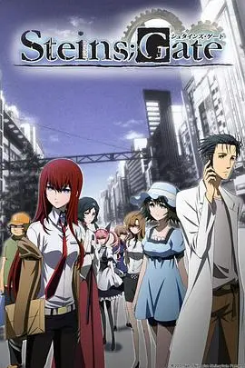 《命运石之门》剧场版：超越时间与命运的爱恋，科幻烧脑的极致浪漫