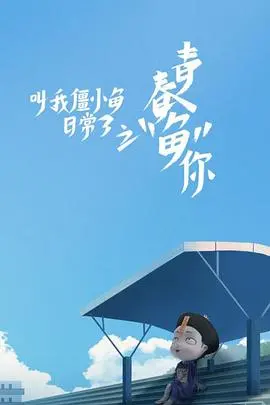 萌化你的心！《叫我僵小鱼日常篇 第三季》爆笑回归：僵小鱼的欢乐生活，治愈你的不开心！